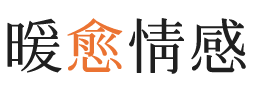 营口暖愈情感